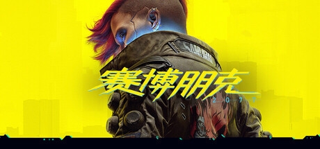 赛博朋克2077