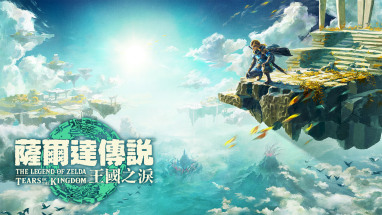 塞尔达传说：王国之泪