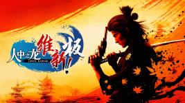 人中之龙 维新！ 极